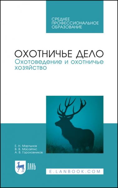 Е.Н. Мартынов. Охотничье дело. Охотоведение и охотничье хозяйство