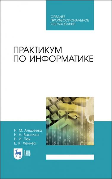 Н.М. Андреева. Практикум по информатике