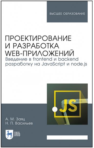 А.М. Заяц. Проектирование и разработка WEB-приложений. Введение в frontend и backend разработку на javascript и node.js