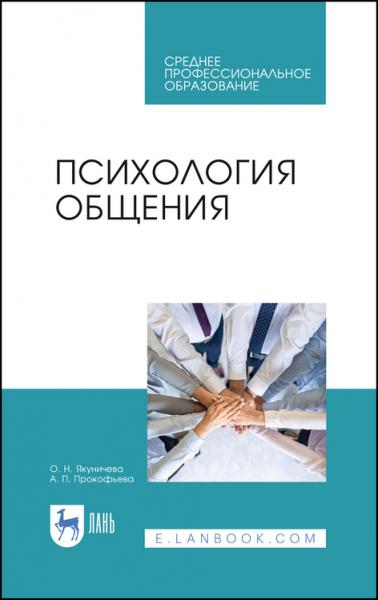 О.Н. Якуничева. Психология общения