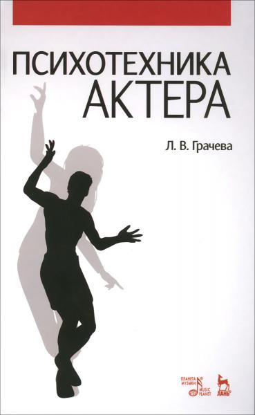 Л.В. Грачева. Психотехника актера