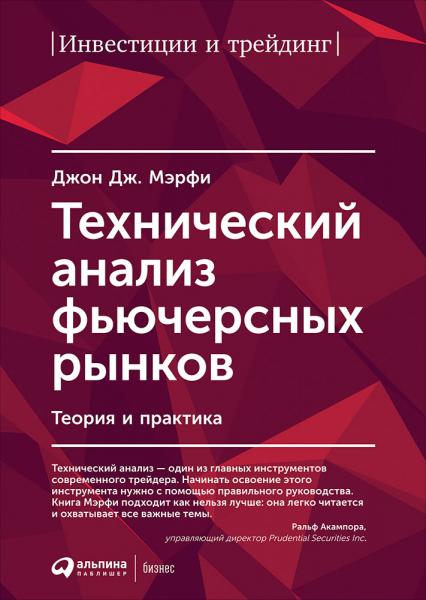 Джон Дж. Мэрфи. Технический анализ фьючерсных рынков: теория и практика