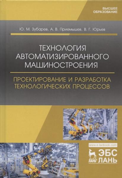 Ю.М. Зубарев. Технология автоматизированного машиностроения