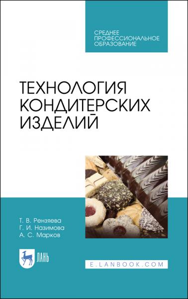 Т.В. Рензяева. Технология кондитерских изделий