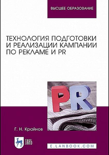 Технология подготовки и реализации кампании по рекламе и PR