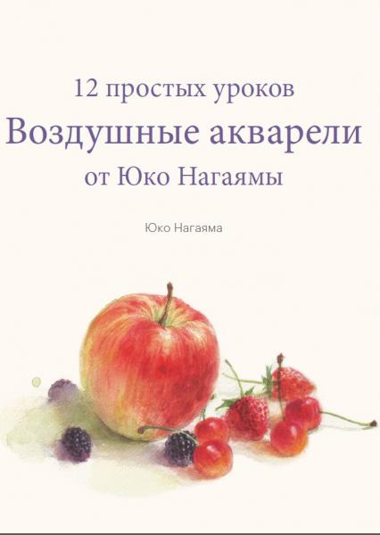 Юко Нагаяма. Воздушные акварели. 12 простых уроков от Юко Нагаямы