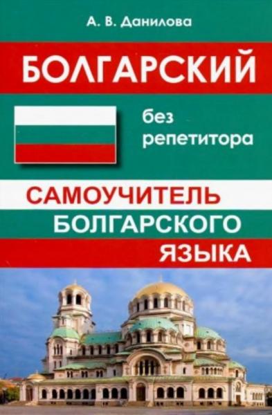 А.В. Данилова. Болгарский без репетитора