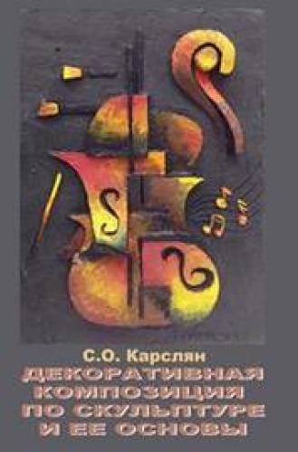 С.О. Карслян. Декоративная композиция по скульптуре и ее основы