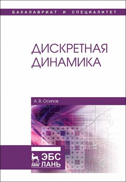 А.В. Осипов. Дискретная динамика