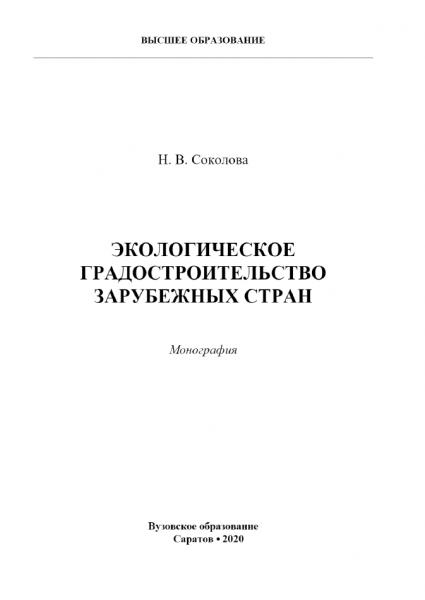 Н.В. Соколова. Экологическое градостроительство зарубежных стран