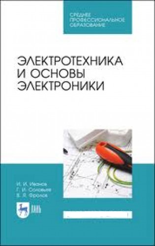 И.И. Иванов. Электротехника и основы электроники