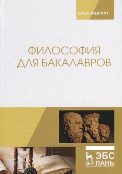 М.А. Гласер. Философия для бакалавров