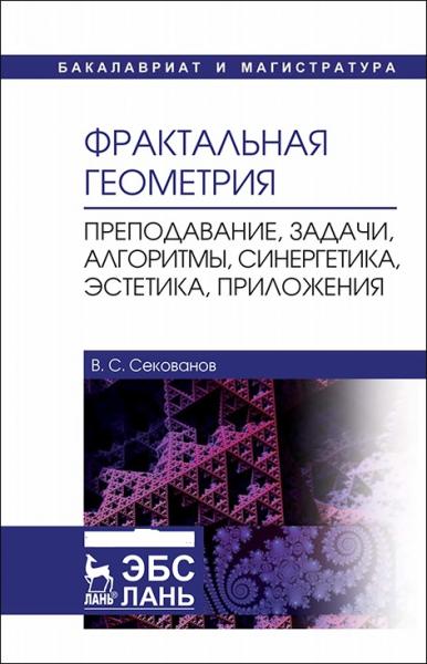 В.С. Секованов. Фрактальная геометрия. Преподавание, задачи, алгоритмы, синергетика, эстетика, приложения