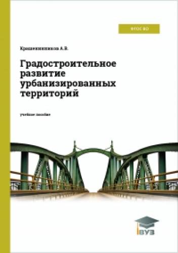 А.В. Крашенинников. Градостроительное развитие урбанизированных территорий