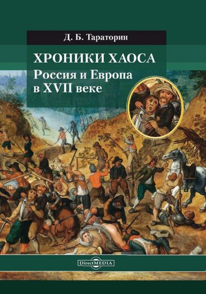 Д.Б. Тараторин. Хроники хаоса. Россия и Европа в XVII веке