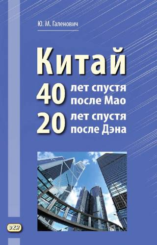 Ю.М. Галенович. Китай: 40 лет спустя после Мао, 20 лет спустя после Дэна