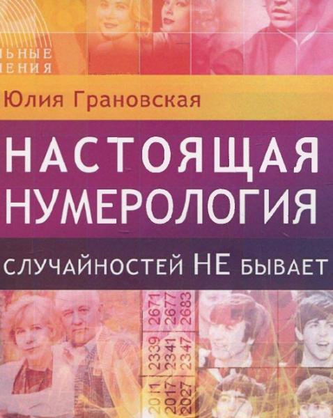 Ю. Грановская. Настоящая нумерология. Случайностей не бывает