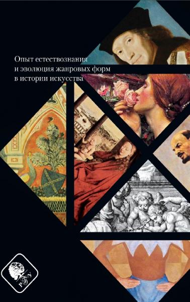 Опыт естествознания и эволюция жанровых форм в истории искусства