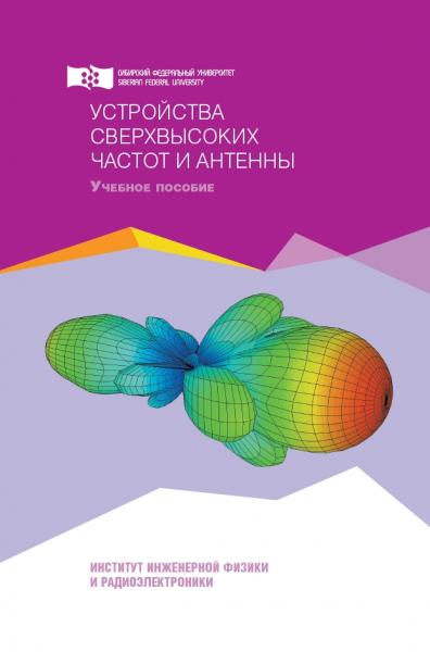 Устройства сверхвысоких частот и антенны: учебное пособие