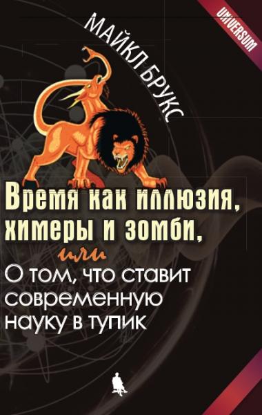 М. Брукс. Время как иллюзия, химеры и зомби, или о том, что ставит современную науку в тупик