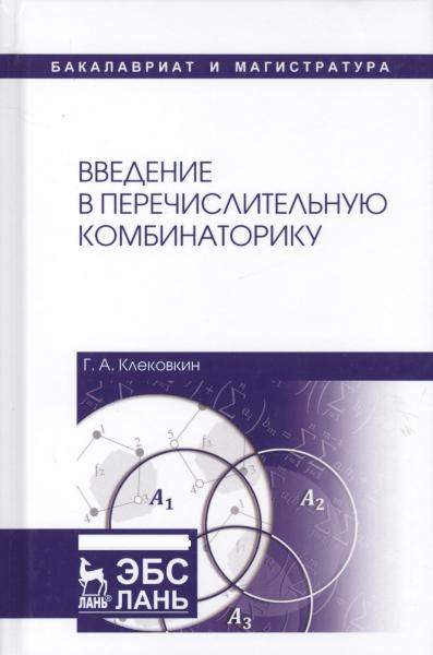 Г.А. Клековкин. Введение в перечислительную комбинаторику