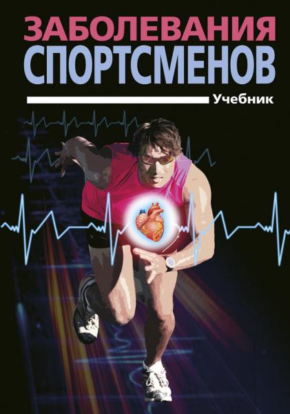 А.В. Смоленский. Заболевания спортсменов