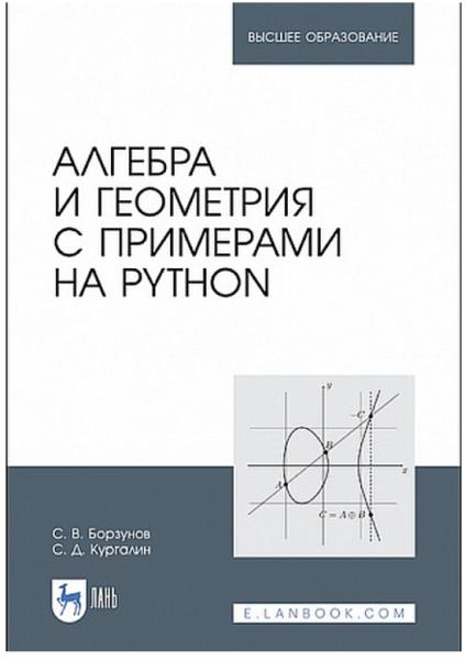 Алгебра и геометрия с примерами на Python