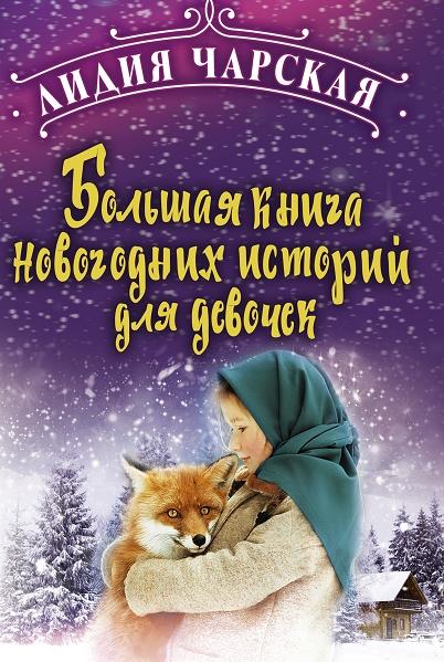 Большая книга новогодних историй для девочек