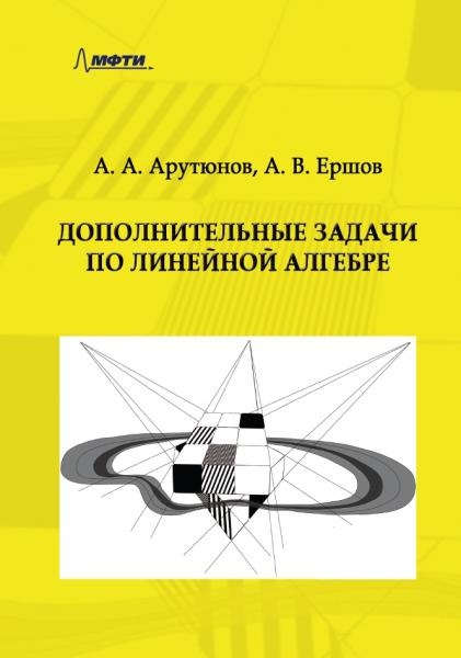 А.А. Арутюнов. Дополнительные задачи по линейной алгебре