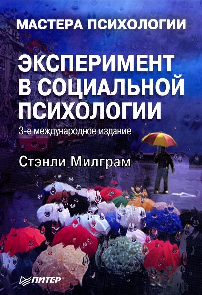 Стэнли Милграм. Эксперимент в социальной психологии