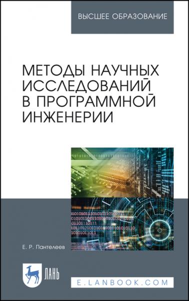 Е.Р. Пантелеев. Методы научных исследований в программной инженерии