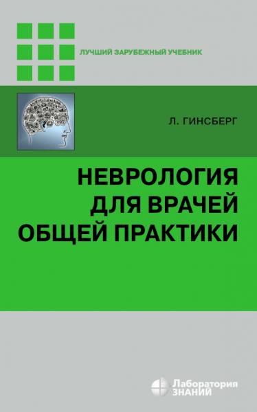 Неврология для врачей общей практики