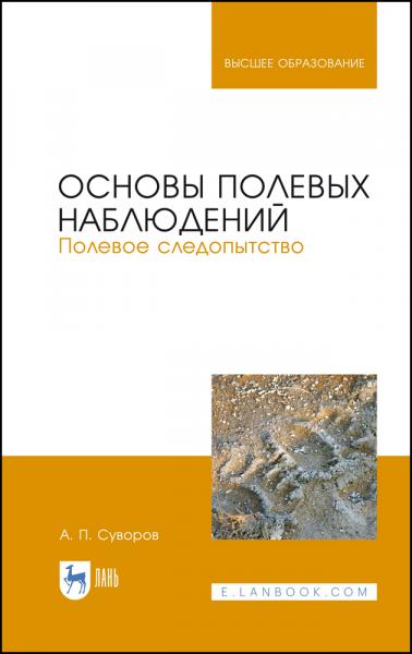 А.П. Суворов. Основы полевых наблюдений. Полевое следопытство