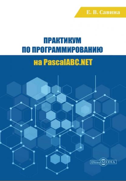 Практикум по программированию на PascalABC.NET