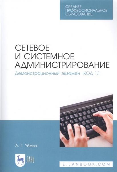 А.Г. Уймин. Сетевое и системное администрирование