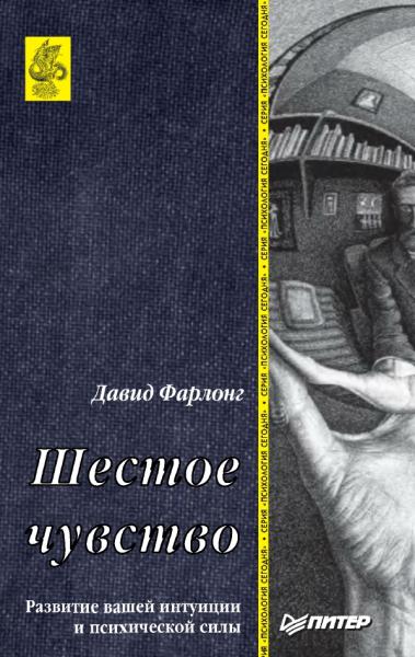 Давид Фарлонг. Шестое чувство. Развитие вашей интуиции и психической силы