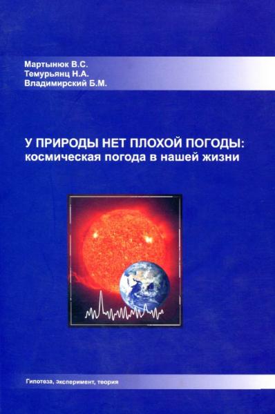 В.С. Мартынюк. У природы нет плохой погоды: космическая погода в нашей жизни