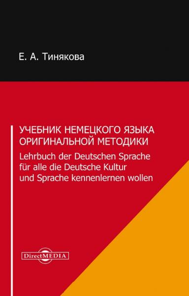 Учебник немецкого языка оригинальной методики