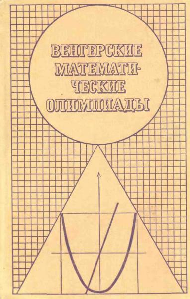 Й. Кюршак. Венгерские математические олимпиады