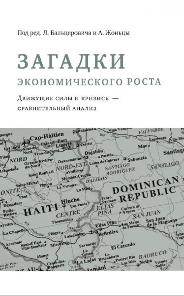 Л. Бальцерович. Загадки экономического роста