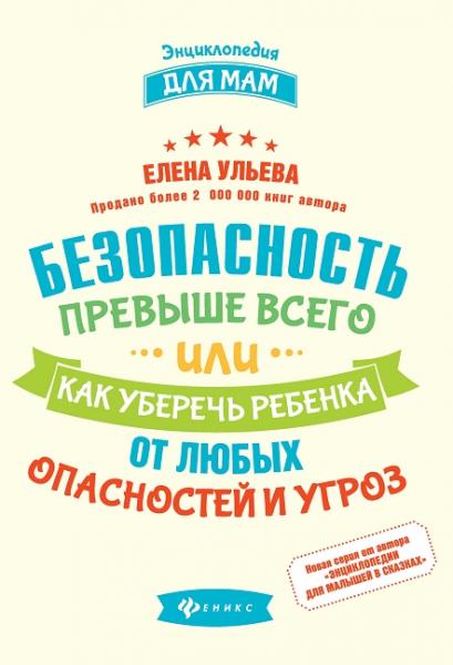 Елена Ульева. Безопасность превыше всего, или как уберечь ребенка от любых опасностей и угроз