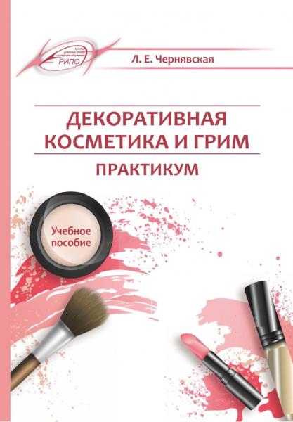 Декоративная косметика и грим