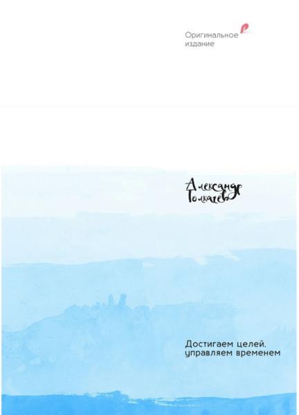 Евгений Кащенко. Достигаем целей, управляем временем. Тайм-менеджмент, который работает