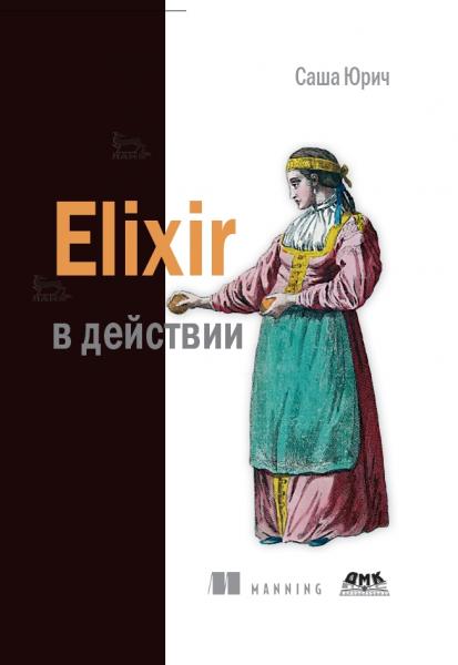 С. Юрич. Elixir в действии