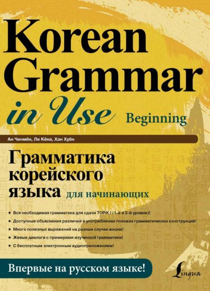 Ан Чинмён. Грамматика корейского языка для начинающих