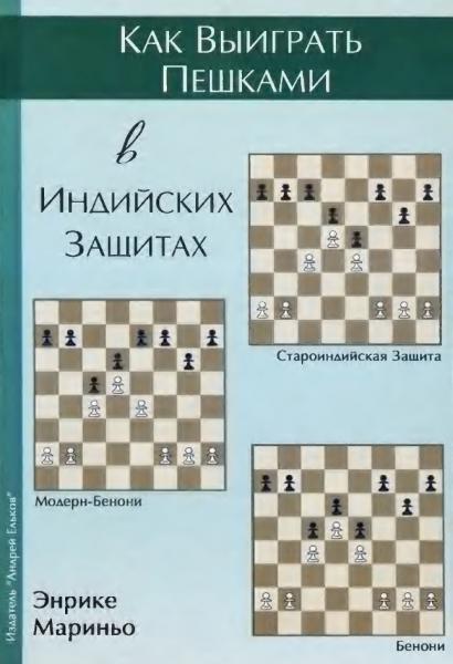 Как выиграть пешками в индийских защитах