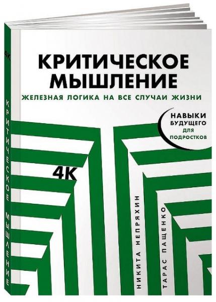 Никита Непряхин. Критическое мышление. Железная логика на все случаи жизни