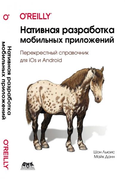 Шон Льюис. Нативная разработка мобильных приложений. Перекрестный справочник для iOS и Android