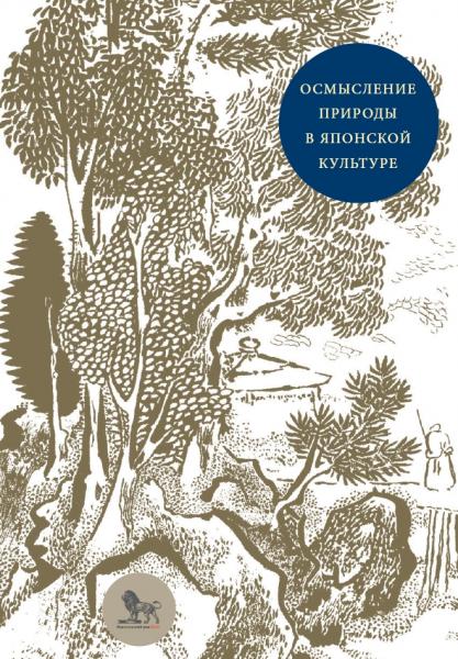 Осмысление природы в японской культуре