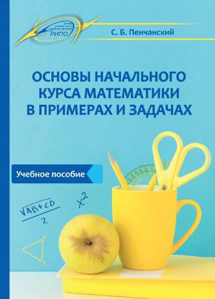 С.Б. Пенчанский. Основы начального курса математики в примерах и задачах